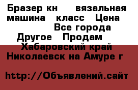 Бразер кн 120.вязальная машина 7 класс › Цена ­ 26 000 - Все города Другое » Продам   . Хабаровский край,Николаевск-на-Амуре г.